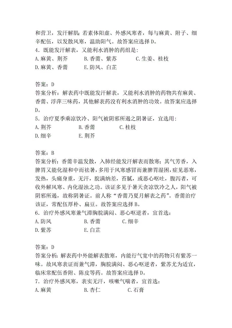 《中药学》解表药习题_第2页