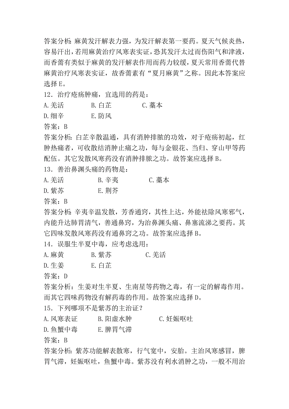 《中药学》解表药习题_第4页