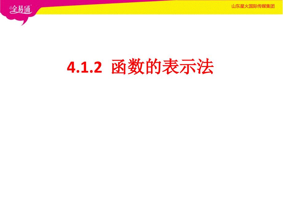 部编沪科版初中数学八年级下册--4.1.2 函数的表示法--（精品专供）