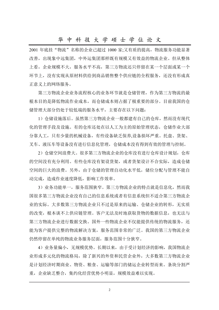 第三方物流企业仓储管理信息系统的分析与设计_第4页