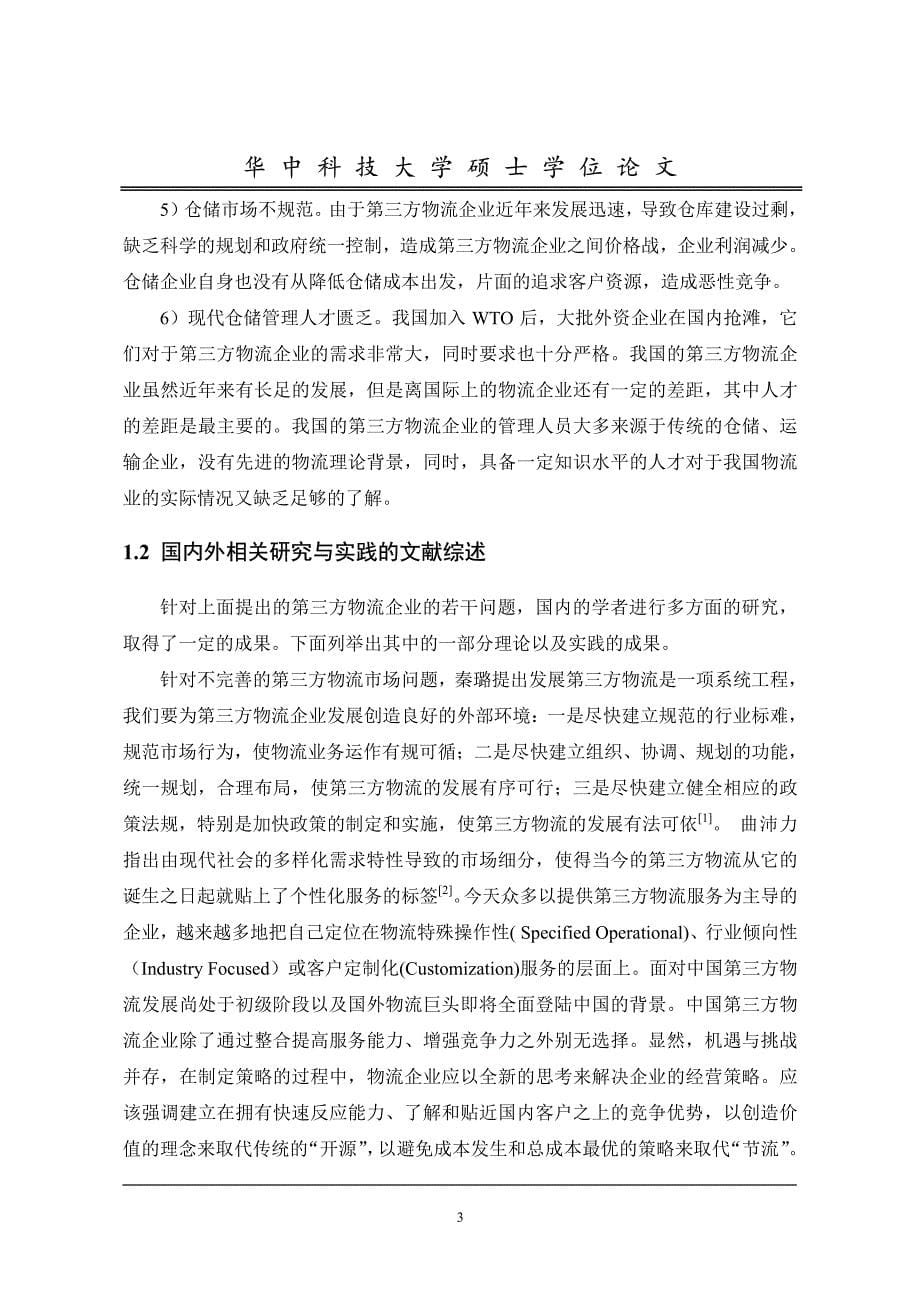 第三方物流企业仓储管理信息系统的分析与设计_第5页