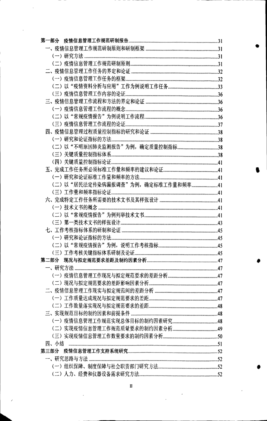 我国疫情信息管理工作规范及其支持系统研究_第3页