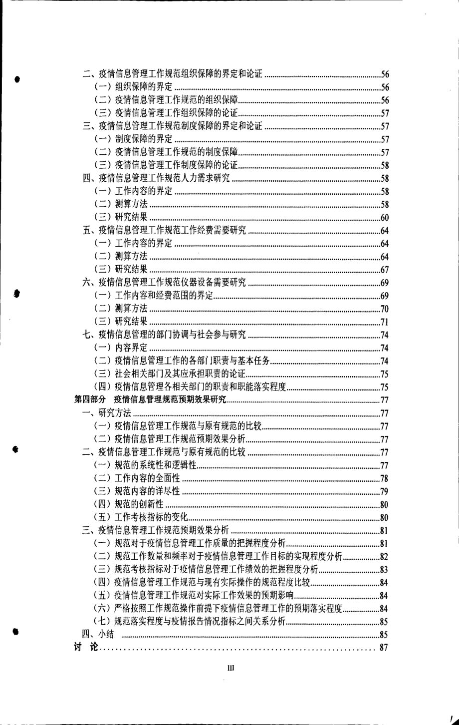 我国疫情信息管理工作规范及其支持系统研究_第4页