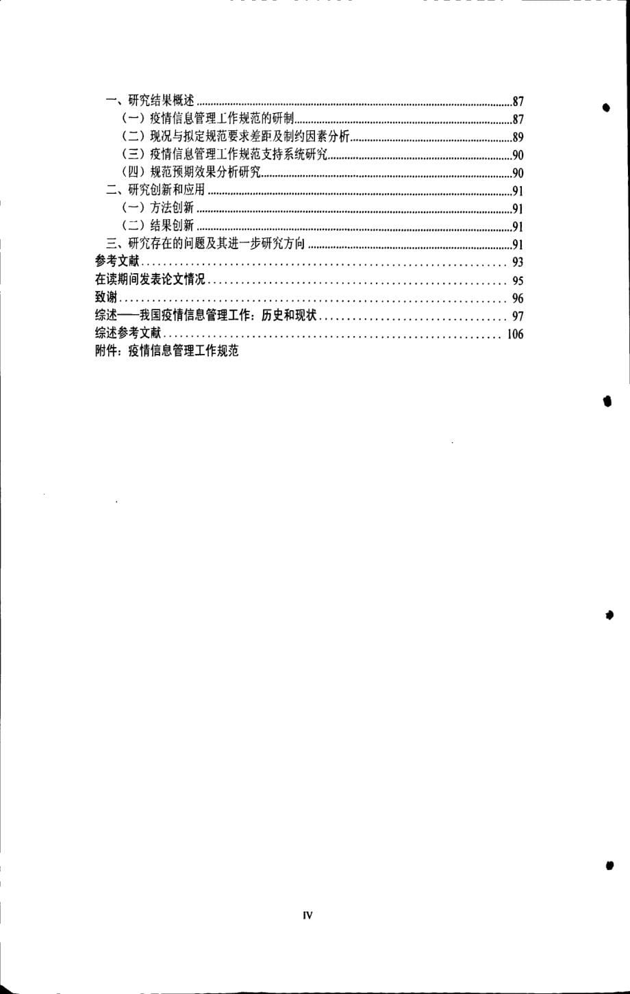 我国疫情信息管理工作规范及其支持系统研究_第5页