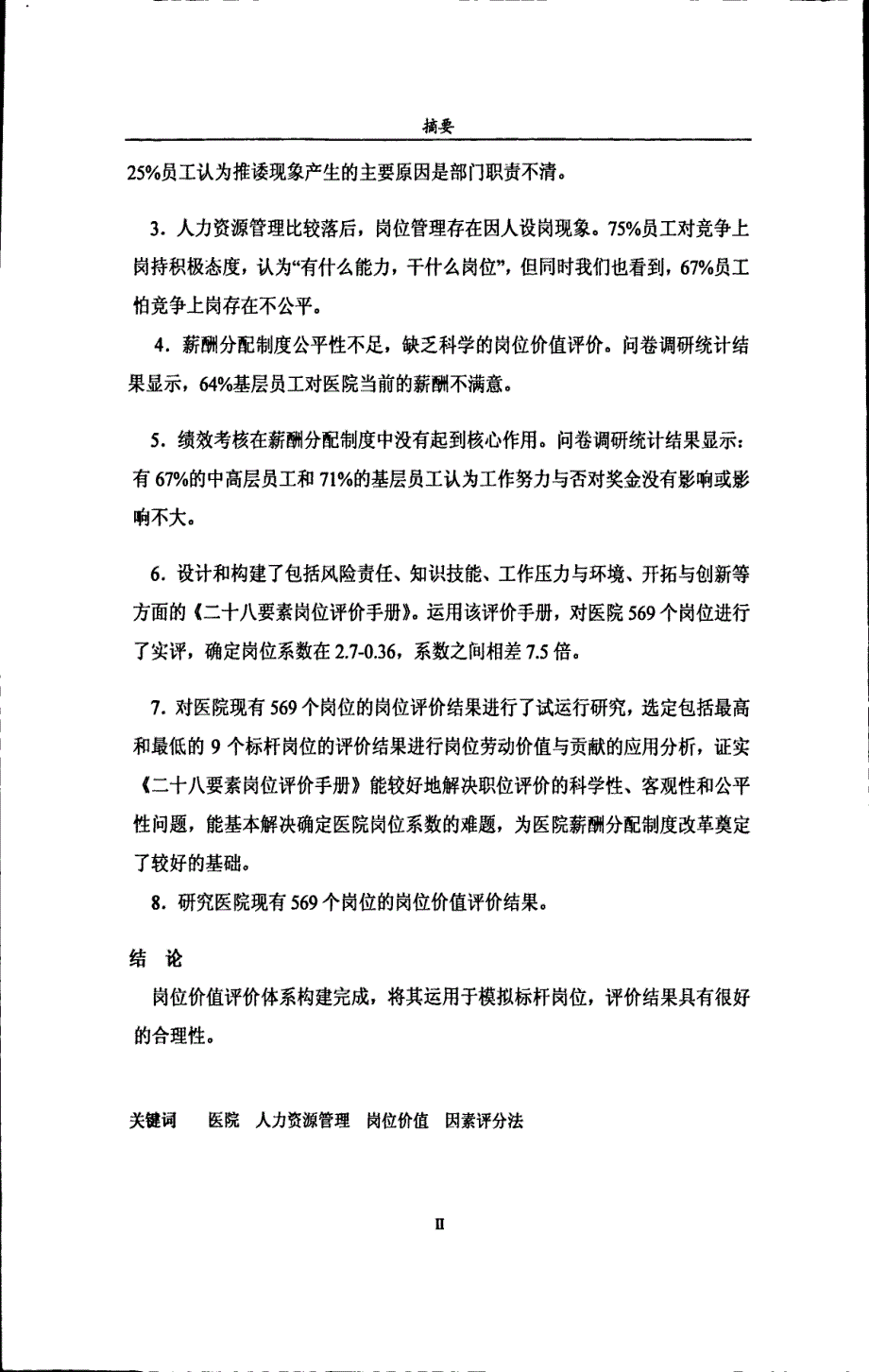 现代岗位价值评价在医院人力资源管理中的应用研究_第3页