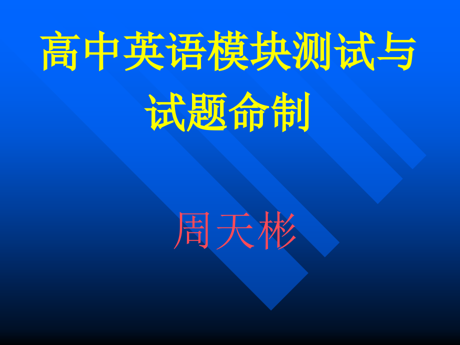 英语高考试卷分析与复习建议_第1页