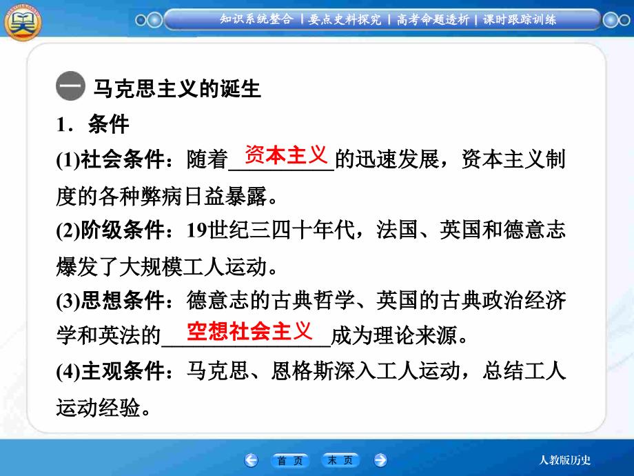 高考历史（人教版）一轮复习课件【知识整合+要点探究+高考透析】2-3从科学社会主义理论到社会主义制度的建立（共27张ppt）PPT（精品专供）_第4页