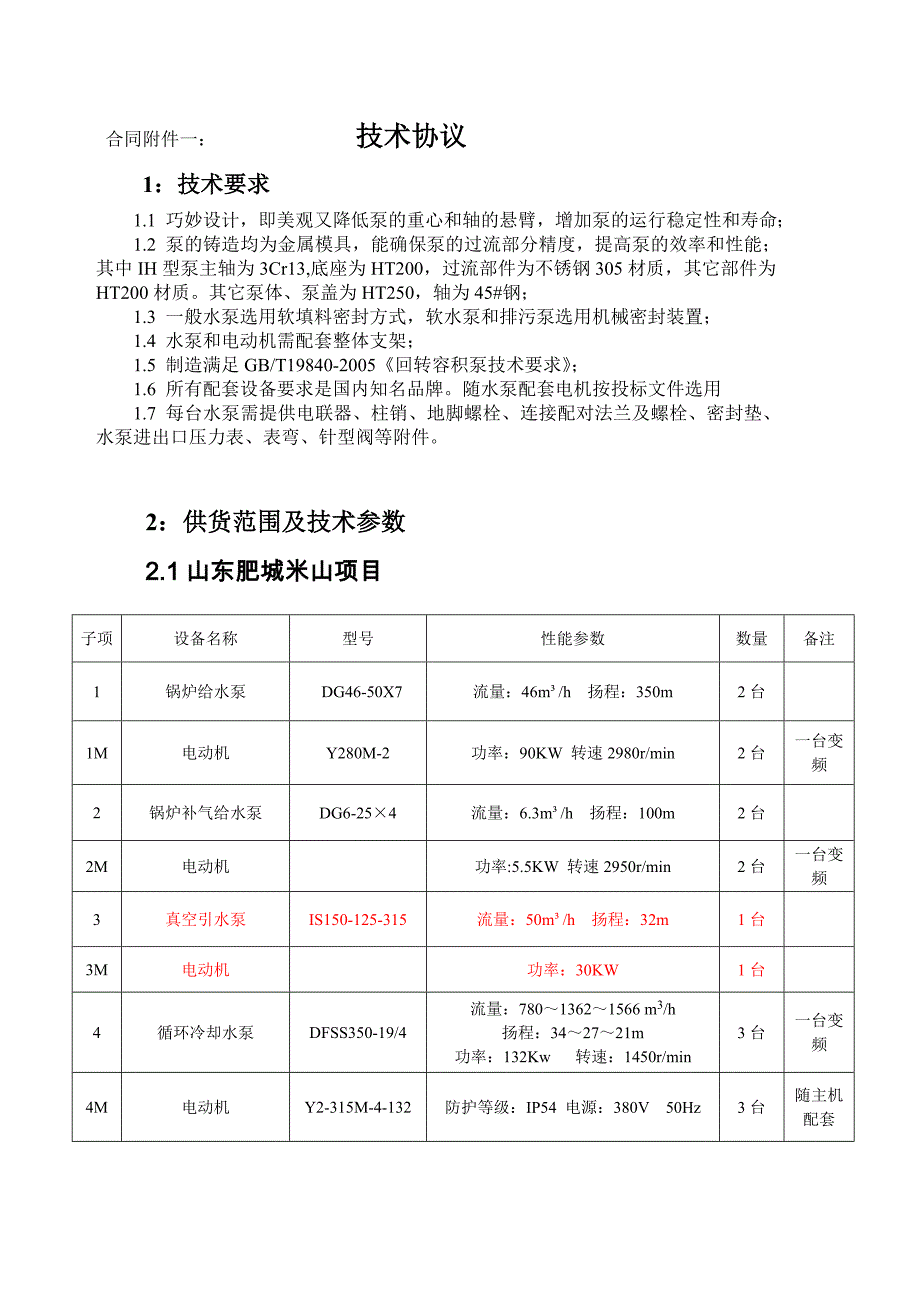 辅机水泵技术参数_第1页