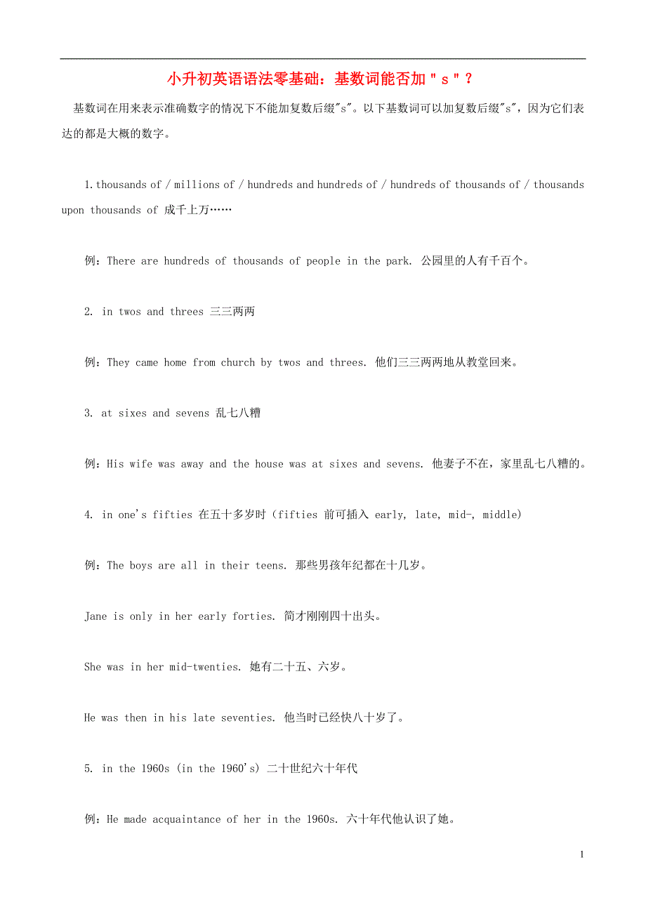 小升初英语语法零基础 基数词能否加＂s＂？_第1页