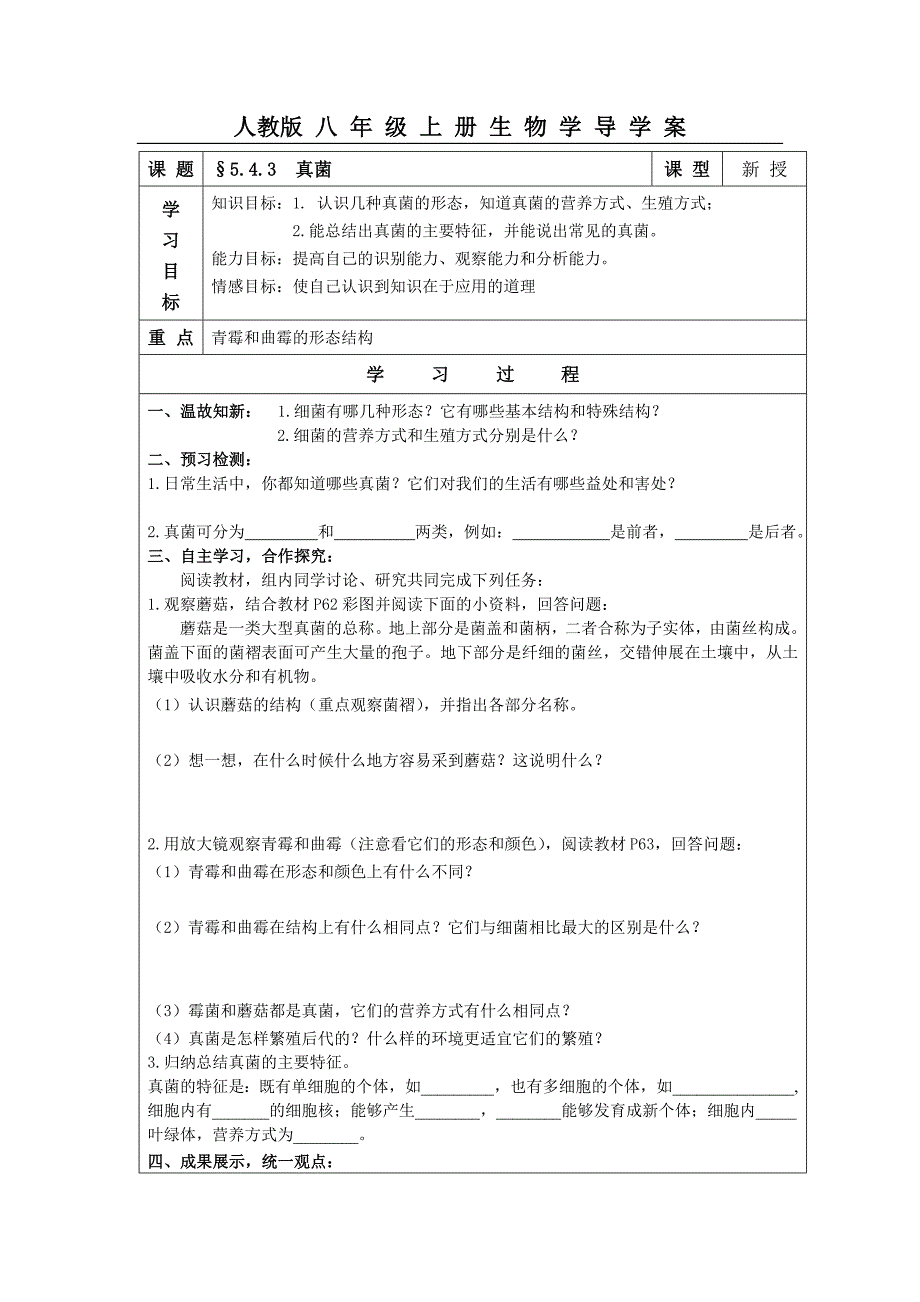 2017秋人教版生物八年级上册5.4.3《真菌》word导学案_第1页