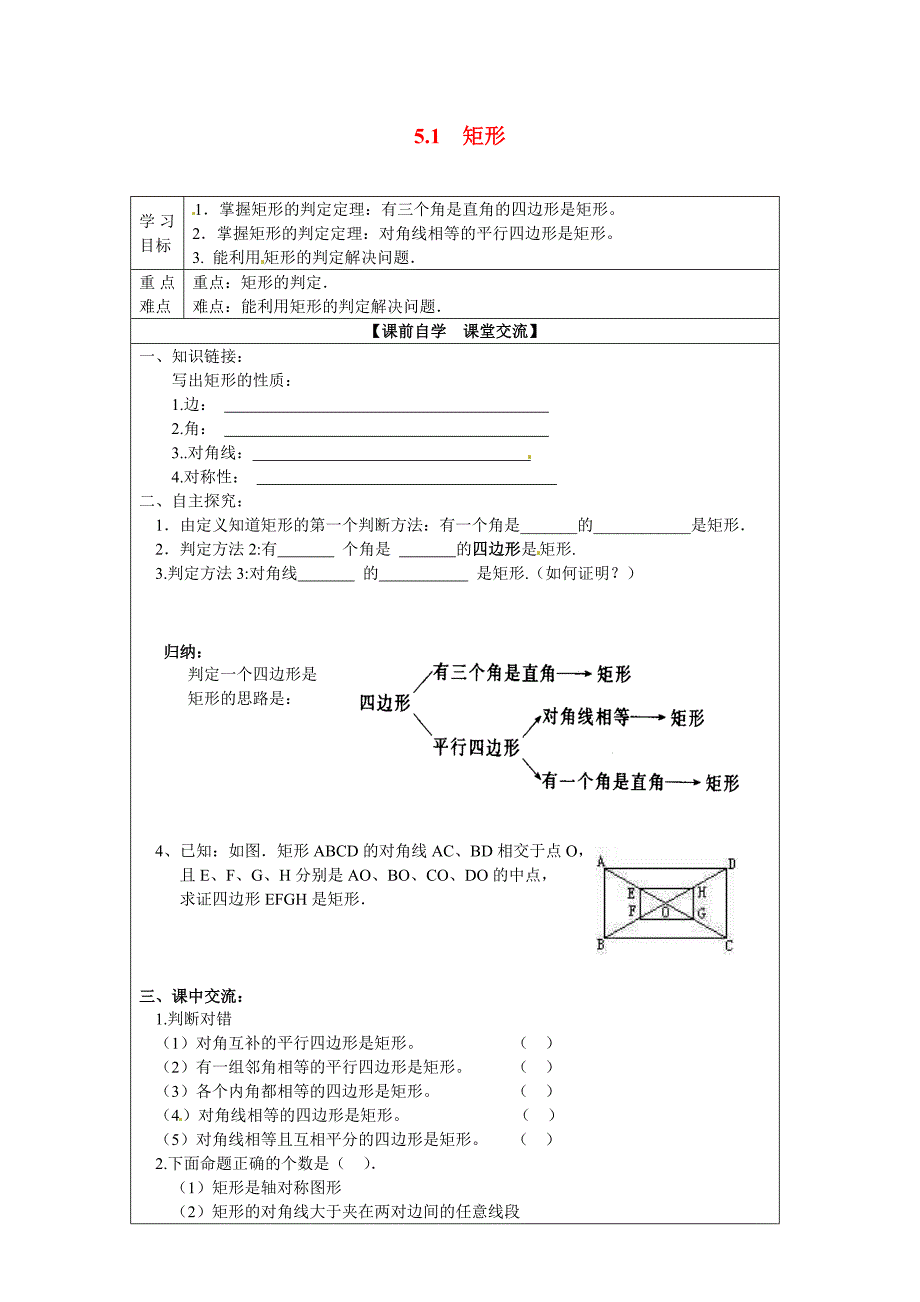 2017浙教版数学八年级下册5.1《矩形》word导学案2_第1页