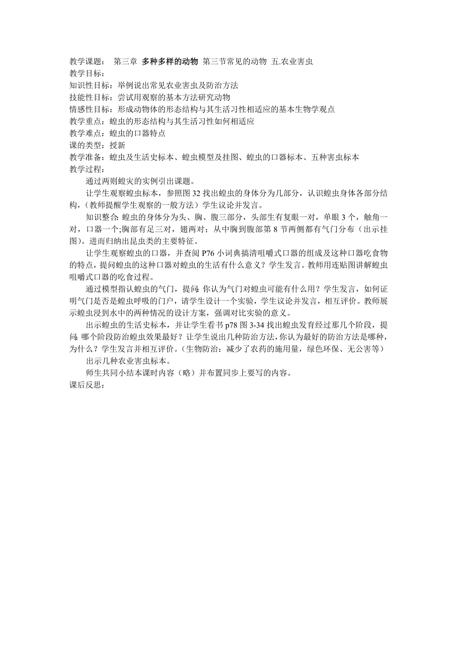 冀教版生物七上第三章 《多种多样的动物》word教案_第1页