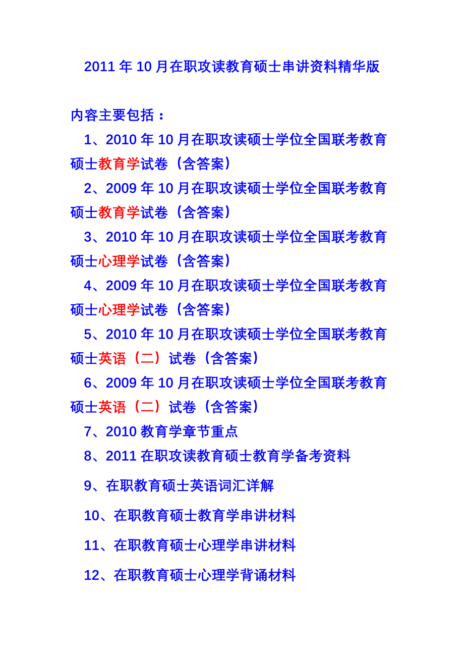 2011年10月在职攻读教育硕士串讲资料精华版_第1页