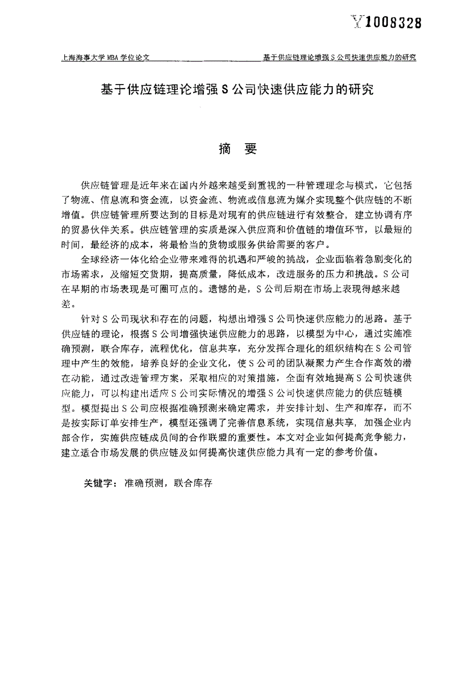 基于供应链理论增强S公司快速供应能力的研究_第1页