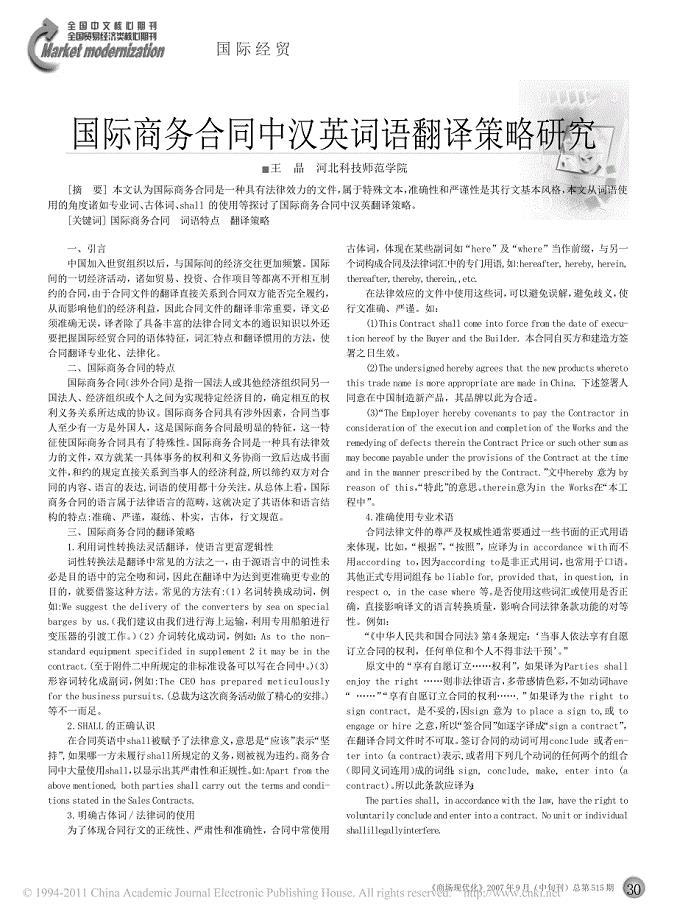 国际商务合同中汉英词语翻译策略研究_王晶