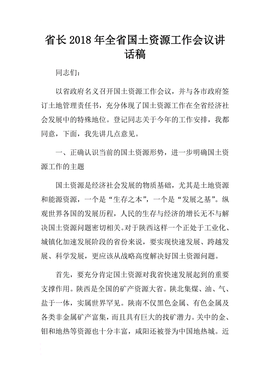 省长2018年全省国土资源工作会议讲话稿 .docx_第1页