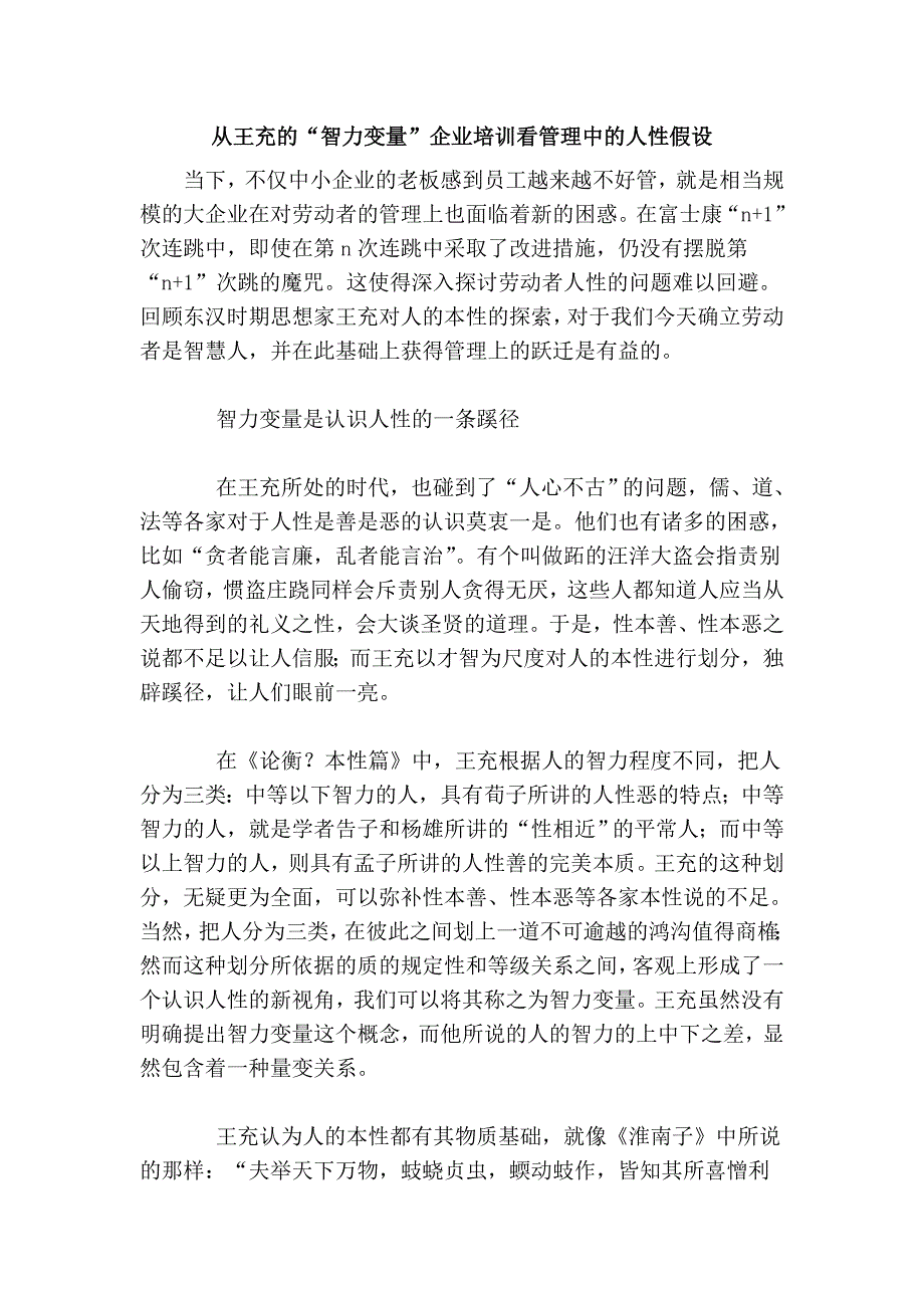 从王充的“智力变量”企业培训看管理中的人性假设_第1页