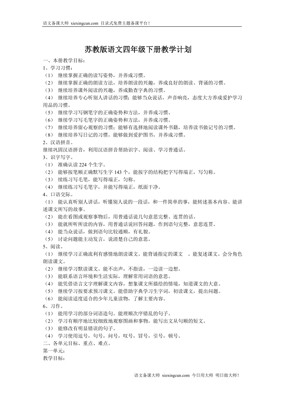 苏教版四语上册教案_第1页