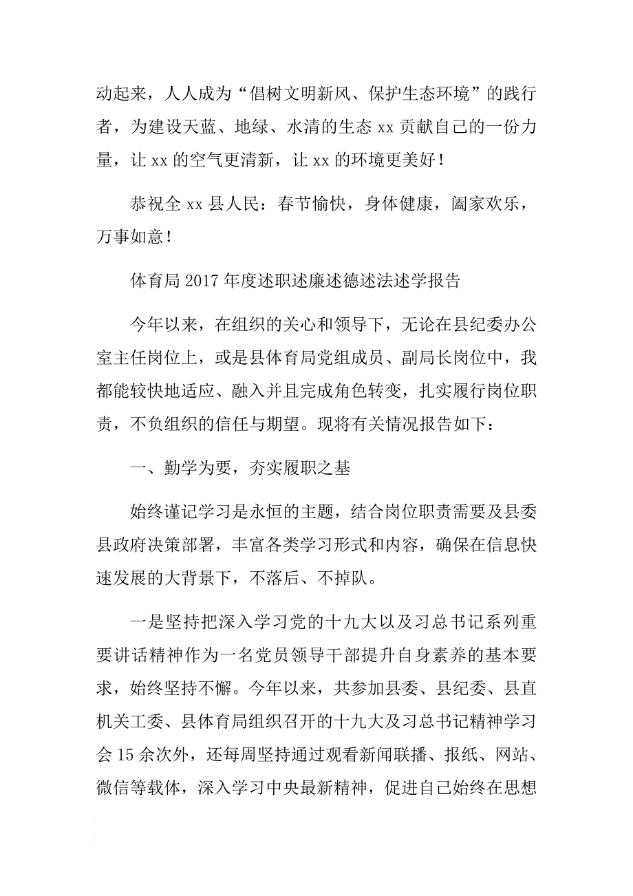 最新体育局2017年度述职述廉述德述法述学报告与某县不燃放烟花爆竹倡议书合集 .docx_第2页