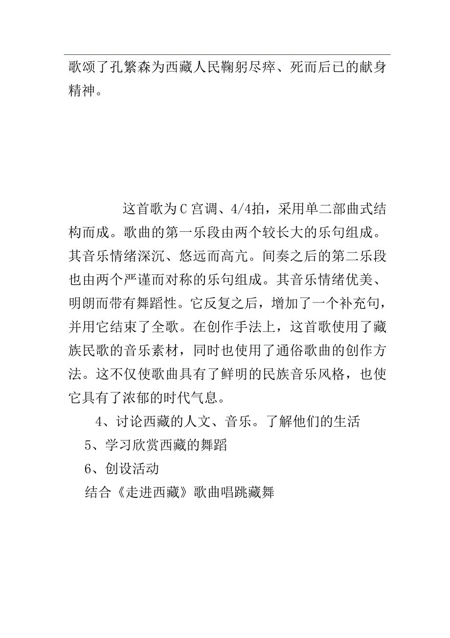 苏少版音乐八下《走进西藏》word教案1_第3页