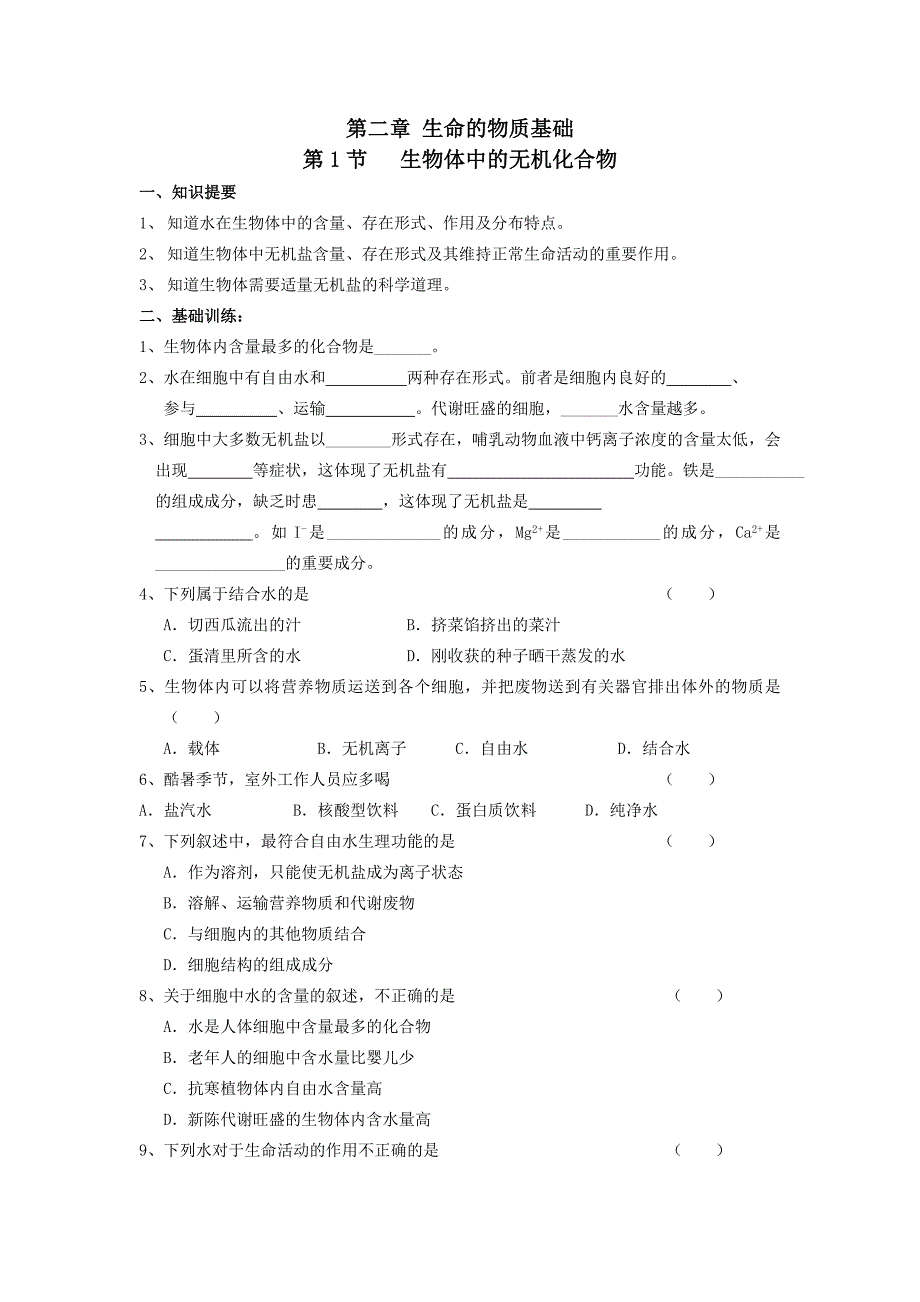 2017沪科版高中生命科学第一册第二章《生命的物质基础》word教学参考_第1页