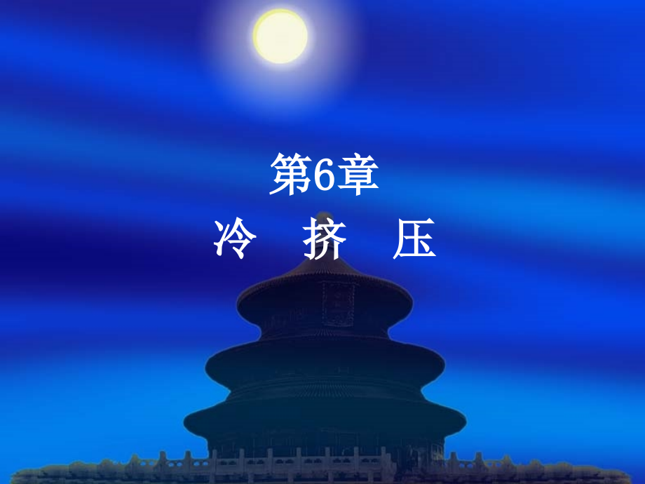 第六章冷挤压_第1页