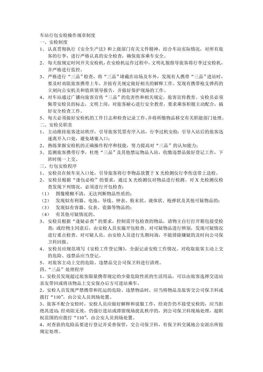 车站行包安检操作规章制度_第1页