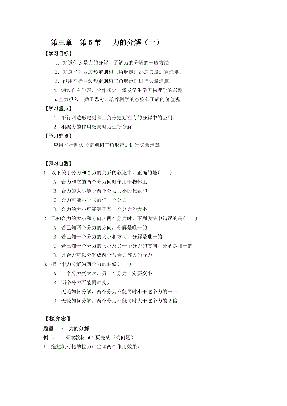 吉林省人教版高中物理必修一学案：第三章 第5节 力的分解（一）_第1页