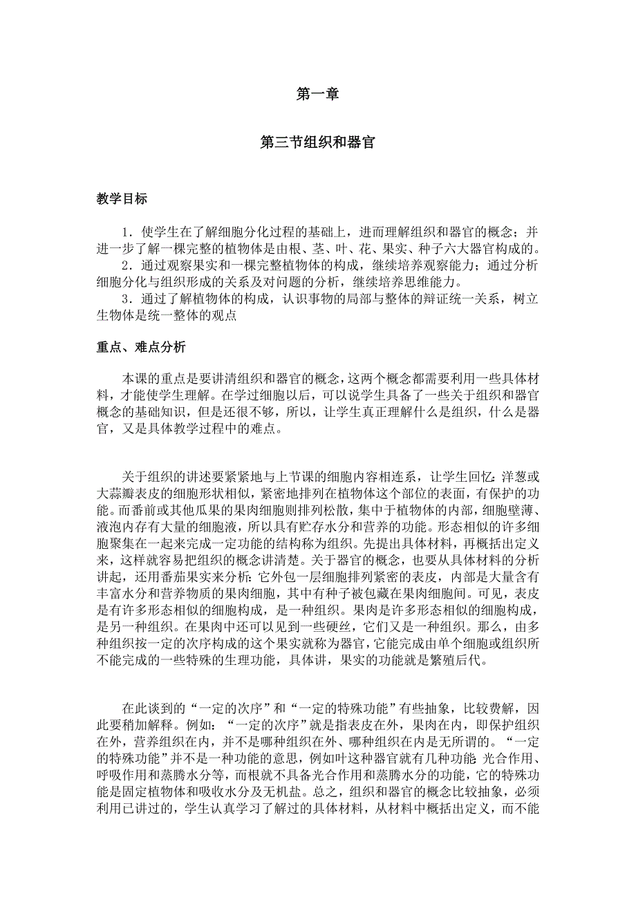 人教版生物七上第二节《 植物体的结构层次》word教案一_第1页