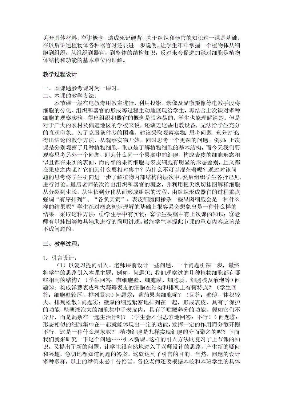 人教版生物七上第二节《 植物体的结构层次》word教案一_第2页