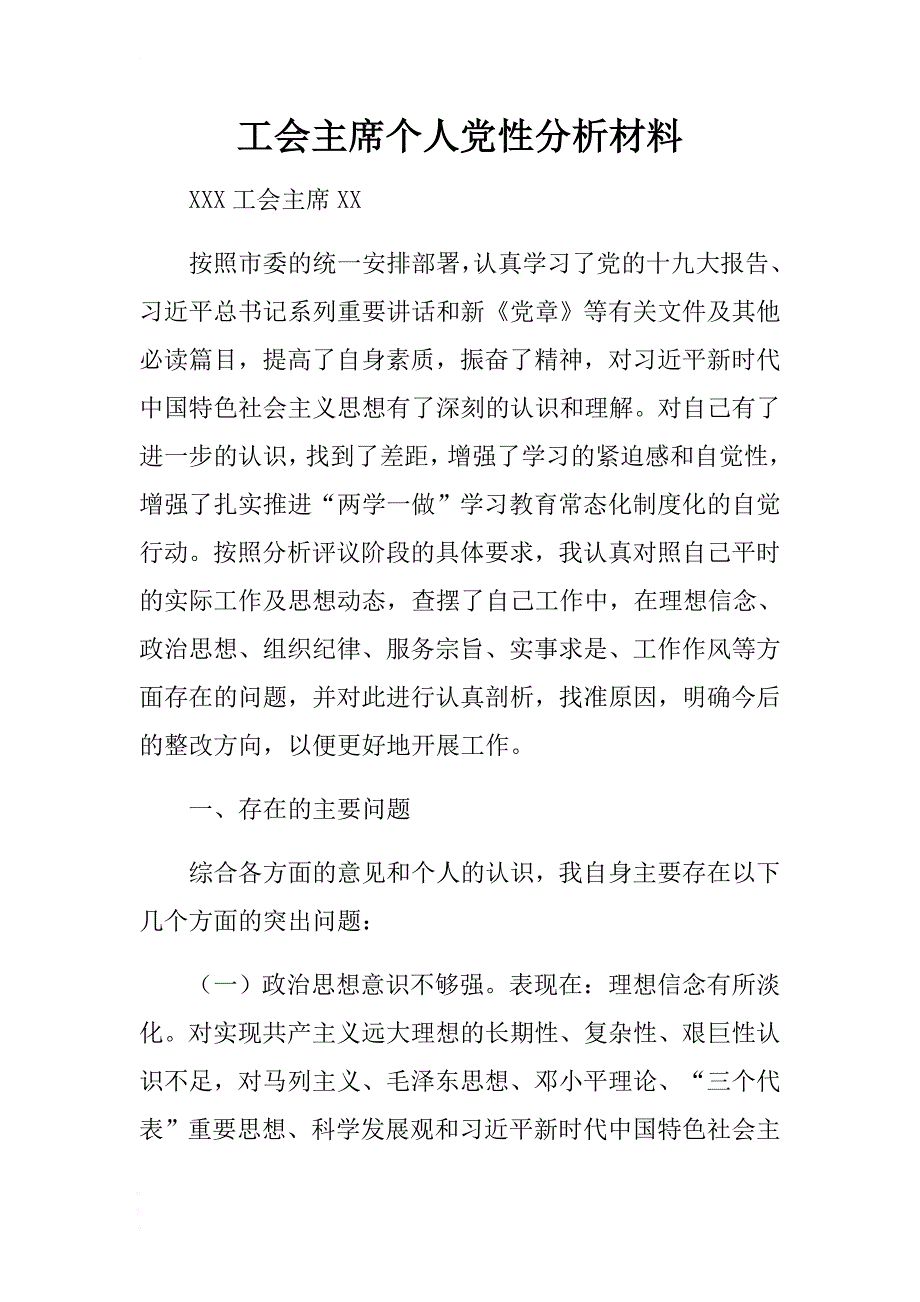 工会主席个人党性分析材料 .docx_第1页