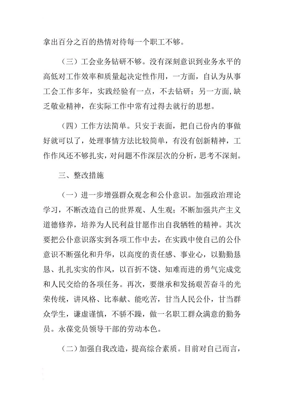 工会主席个人党性分析材料 .docx_第4页