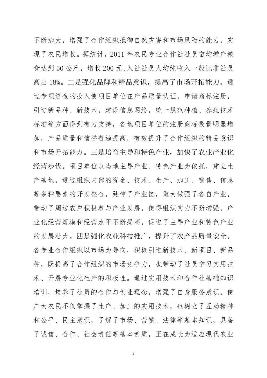 关于黑龙江省2011年农民专业合作组织_工作总结汇报_总_第2页