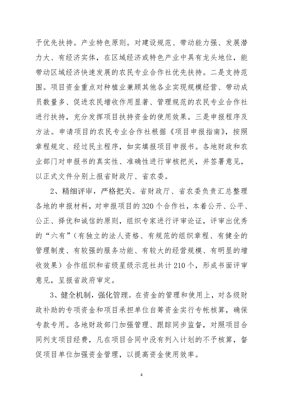 关于黑龙江省2011年农民专业合作组织_工作总结汇报_总_第4页