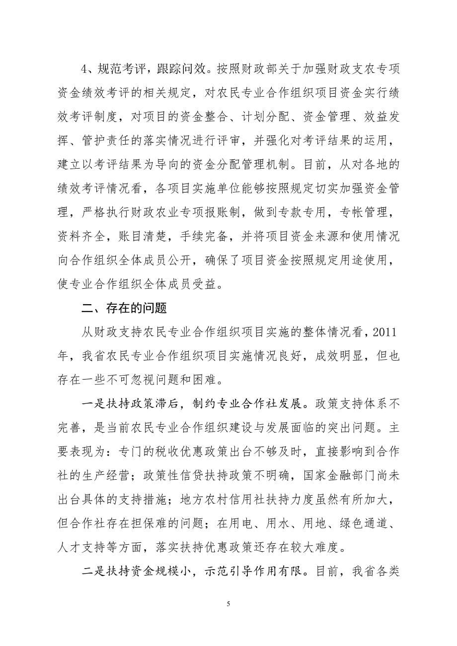 关于黑龙江省2011年农民专业合作组织_工作总结汇报_总_第5页