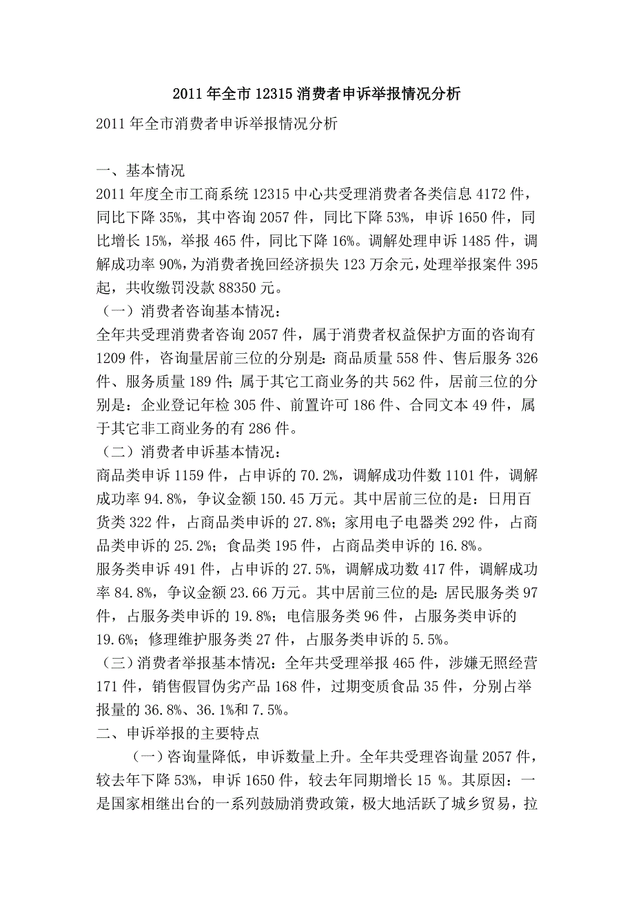 2011年全市12315消费者申诉举报情况分析_第1页