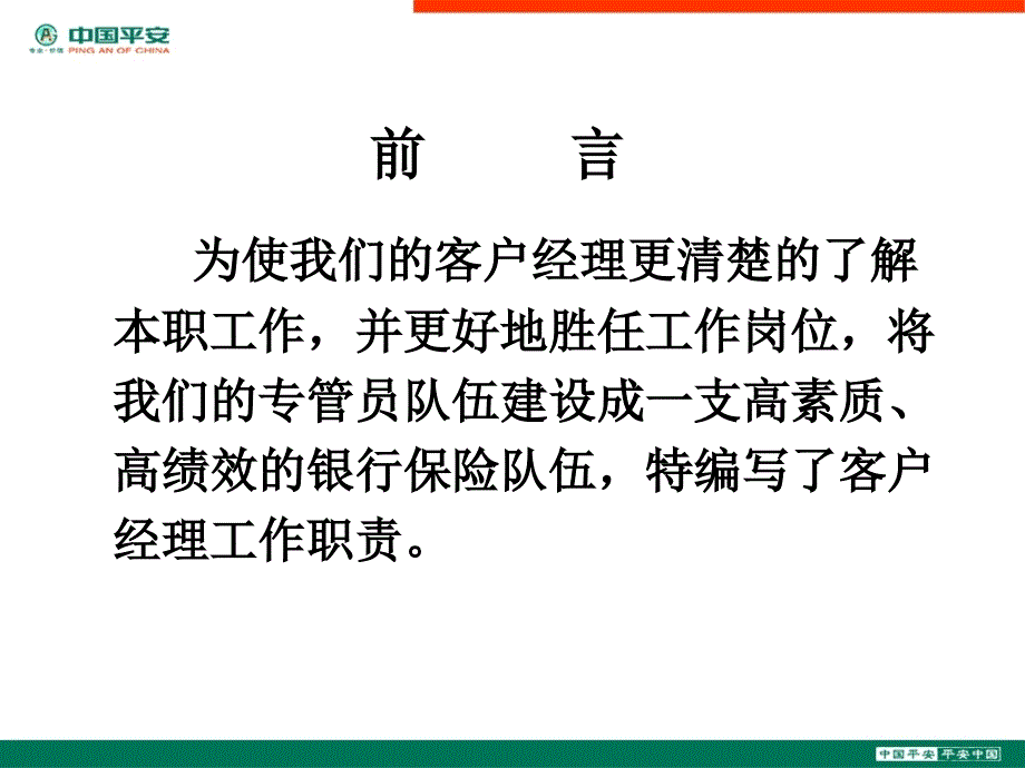 银行保险客户经理工作职责_第2页