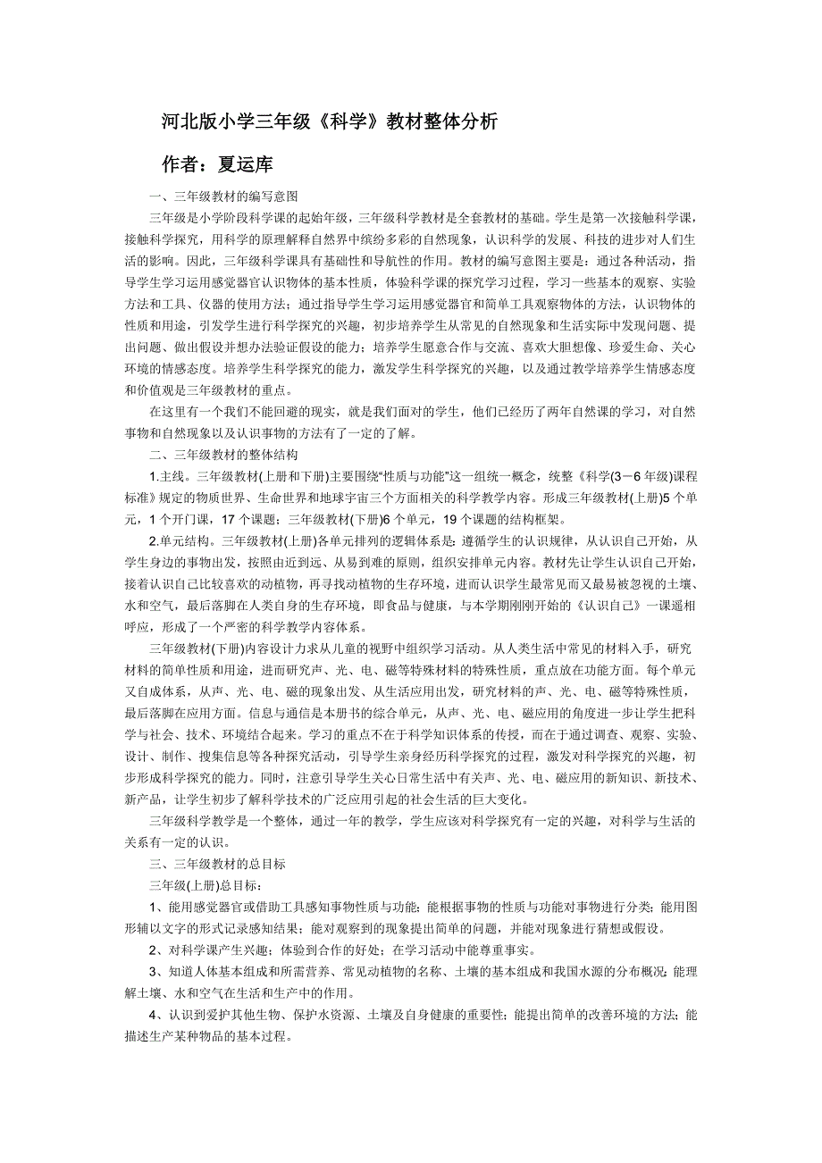 冀教版小学三年级科学教材分析_第1页