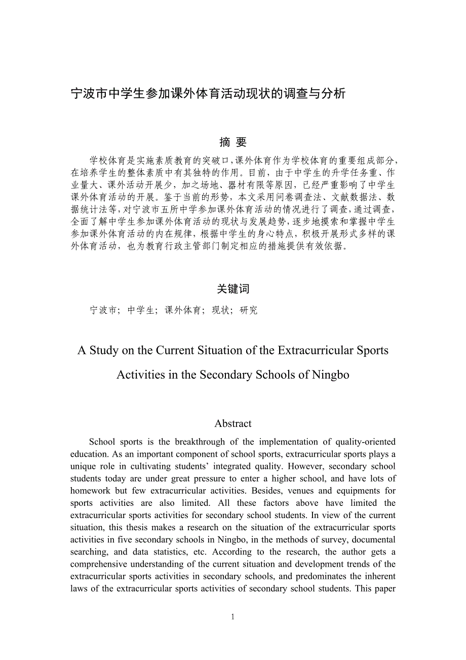 论文：宁波市中学生参加课外体育活动现状的调查与分析_第1页