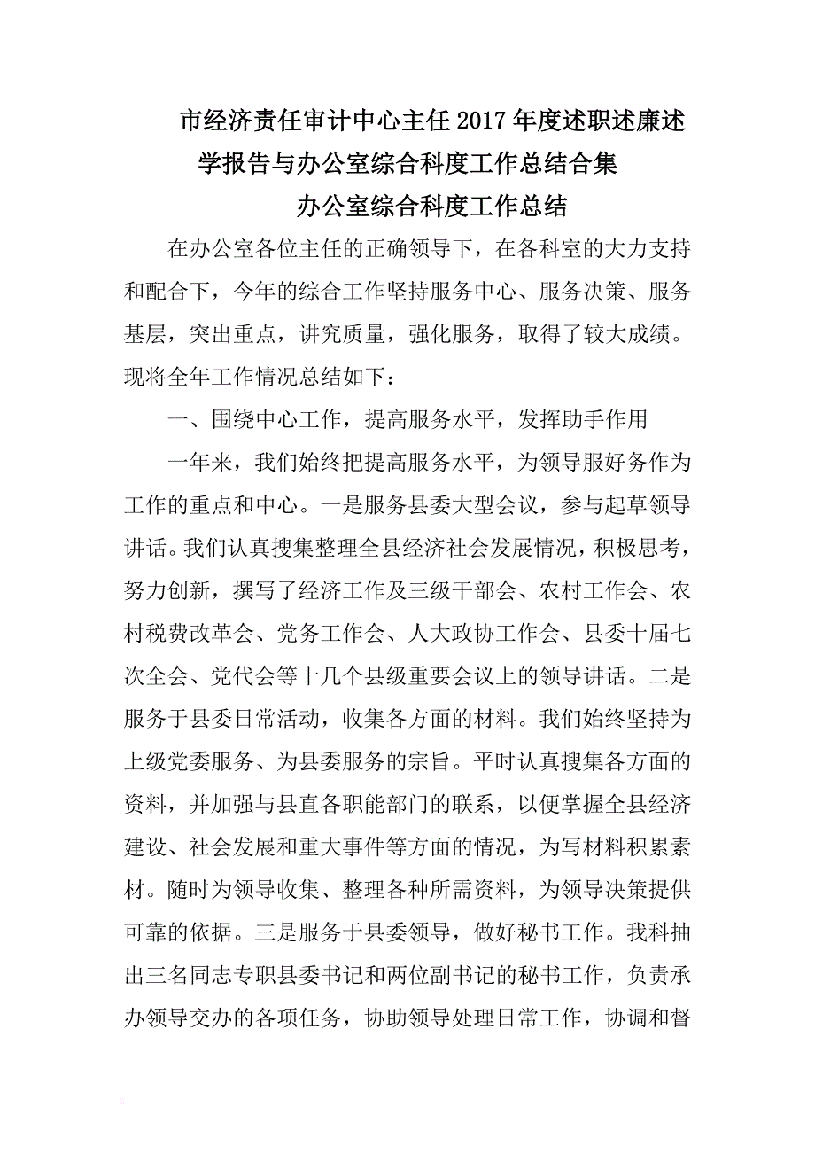 市经济责任审计中心主任2017年度述职述廉述学报告与办公室综合科度工作总结合集 .docx_第1页