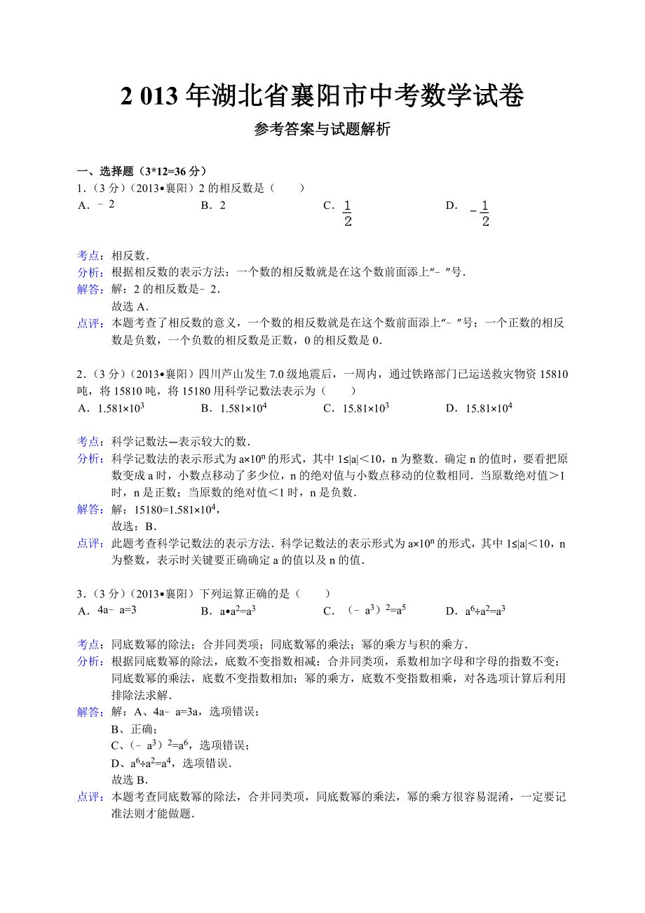 初中数学中考襄阳试题解析_第1页