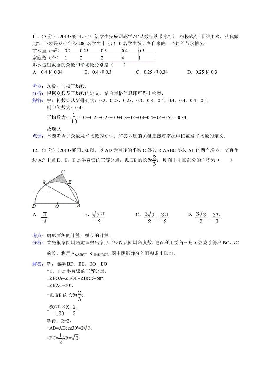 初中数学中考襄阳试题解析_第5页