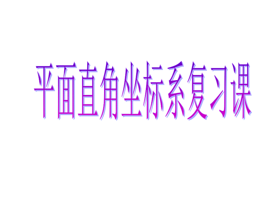 _平面直角坐标系复习课课件_第1页