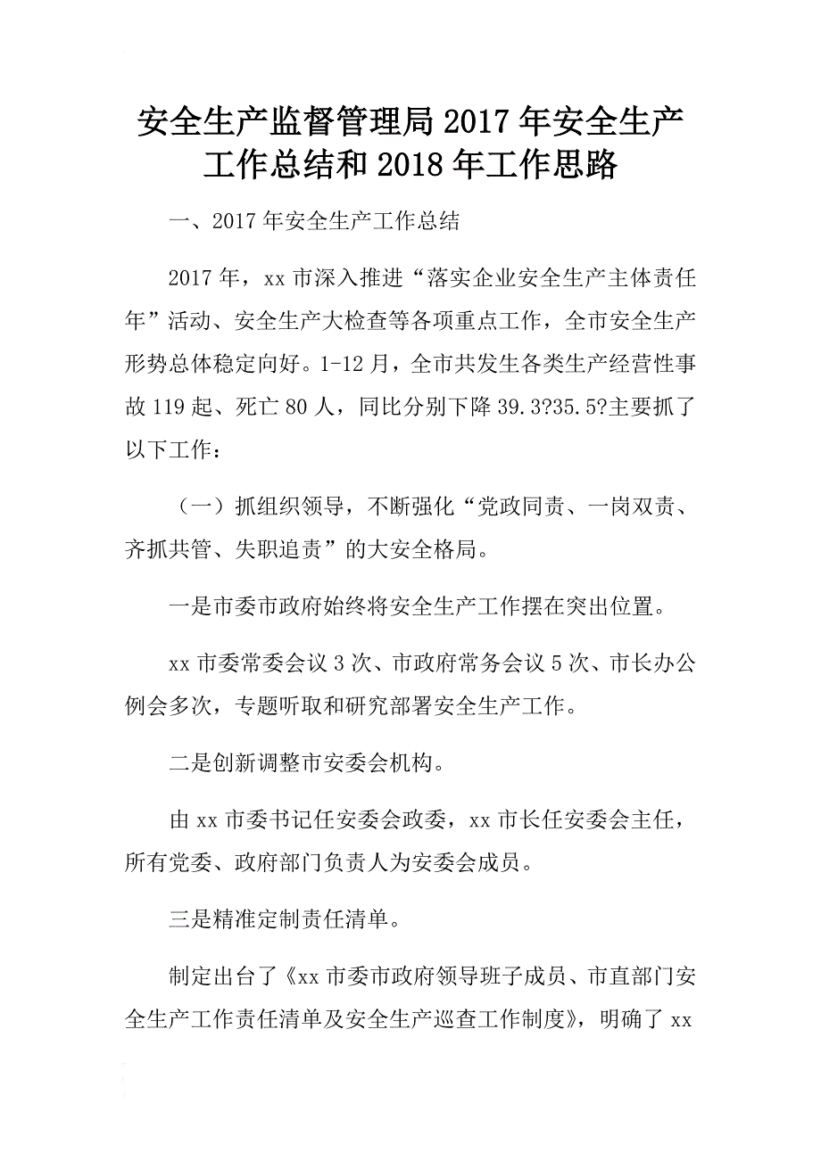 安全生产监督管理局2017年安全生产工作总结和2018年工作思路 .docx_第1页