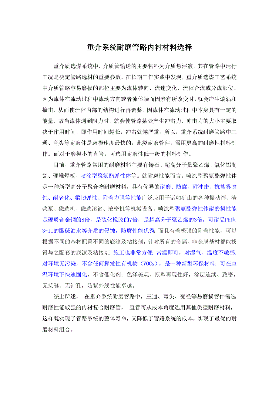 重介系统耐磨管路内衬材料选择_第1页