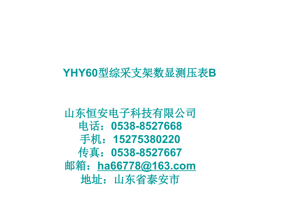 yhy60型综采支架数显测压表b_第1页