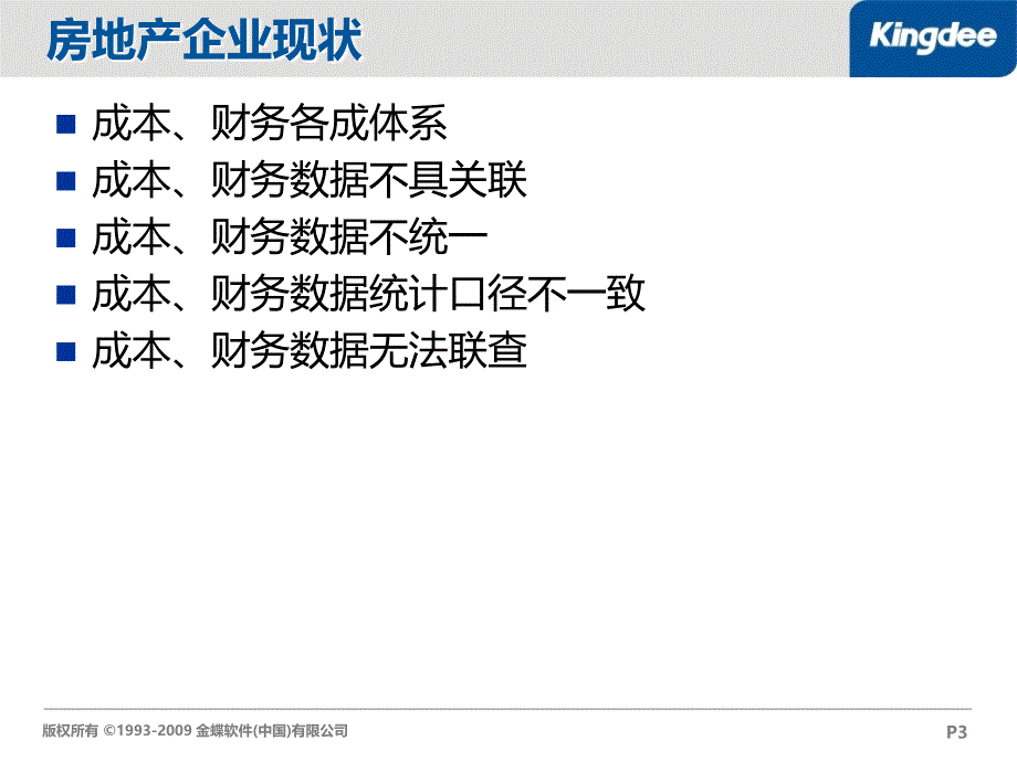 金蝶房地产实施培训(财务成本一体化)_第3页