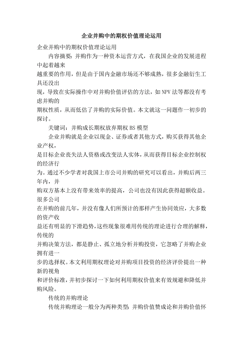 企业并购中的期权价值理论运用_第1页