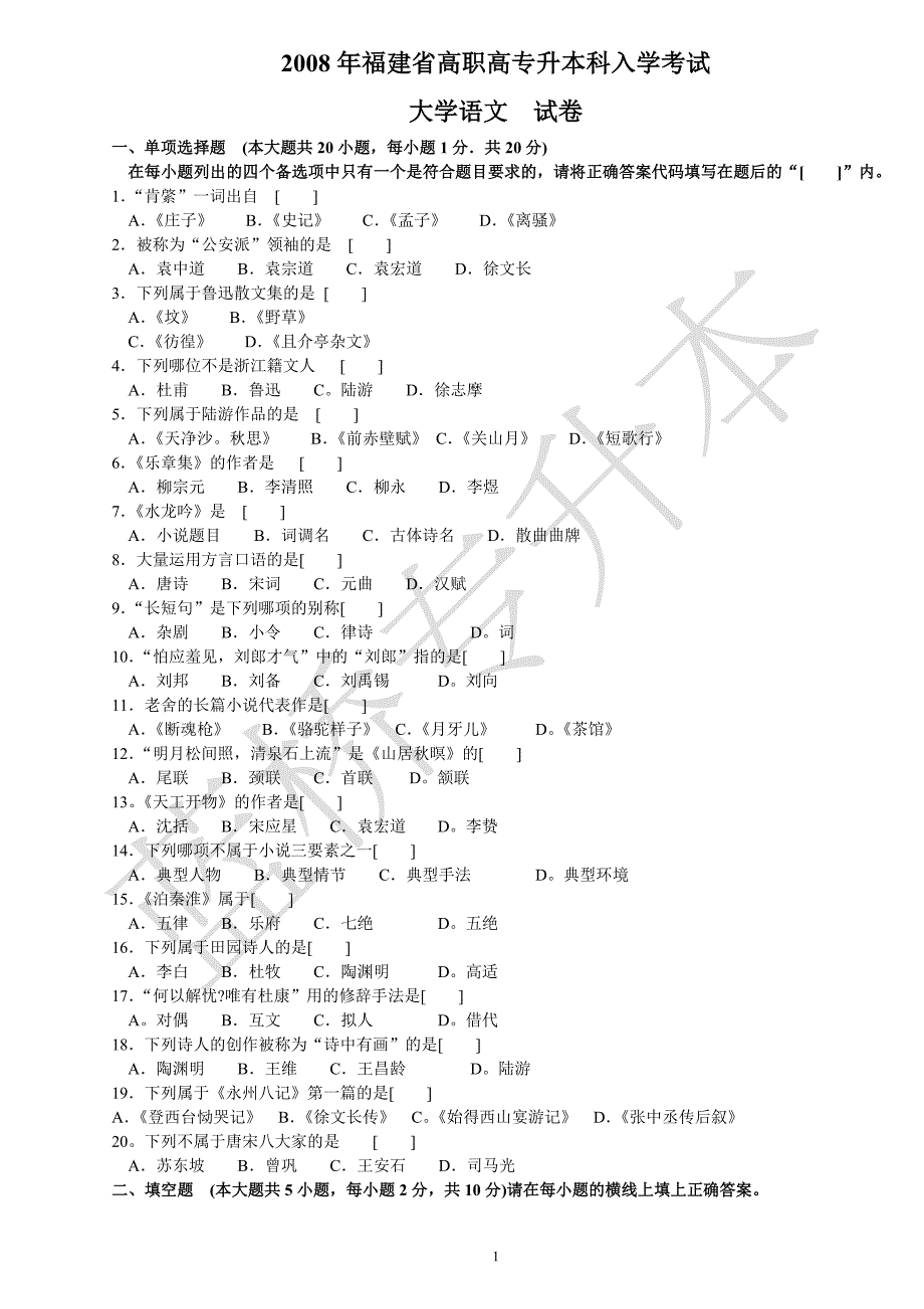 2008年福建省专升本大学语文考卷_第1页