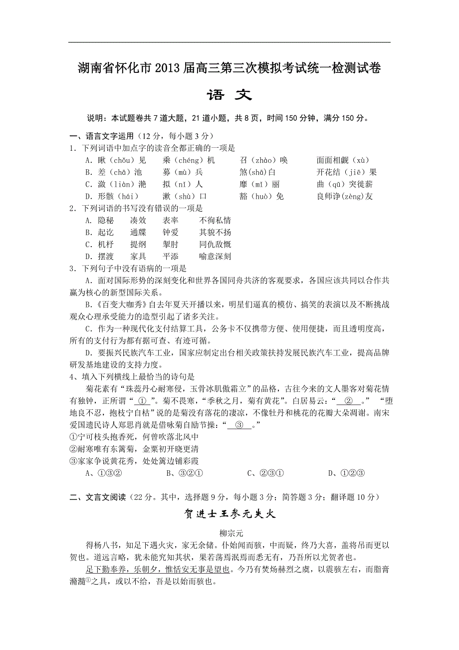 湖南省怀化市2013届高三第三次模拟考试统一检测语文试题 word版含答案_第1页